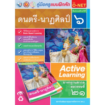 คู่มือครู แบบฝึกหัด ดนตรี-นาฏศิลป์ ป.6